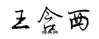 曾慶福王含西行書個性簽名怎么寫