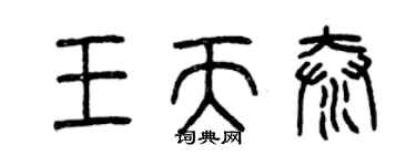 曾慶福王天泰篆書個性簽名怎么寫