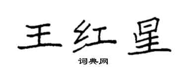 袁強王紅星楷書個性簽名怎么寫