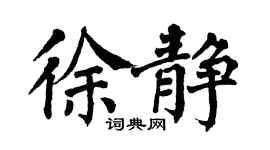 翁闓運徐靜楷書個性簽名怎么寫