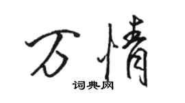 駱恆光萬情行書個性簽名怎么寫