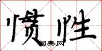 周炳元慣性楷書怎么寫