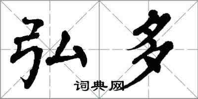 翁闓運弘多楷書怎么寫