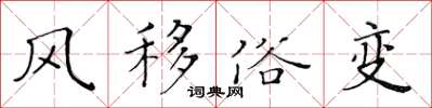 黃華生風移俗變楷書怎么寫