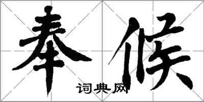 翁闓運奉候楷書怎么寫