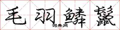 龐中華毛羽鱗鬣行書怎么寫