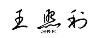 梁錦英王照利草書個性簽名怎么寫