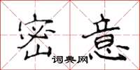 侯登峰密意楷書怎么寫