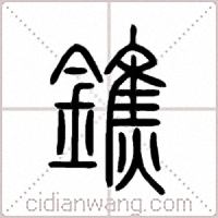 鐎篆書