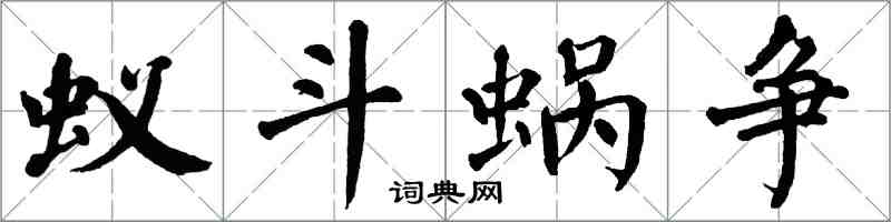 翁闓運蟻斗蝸爭楷書怎么寫