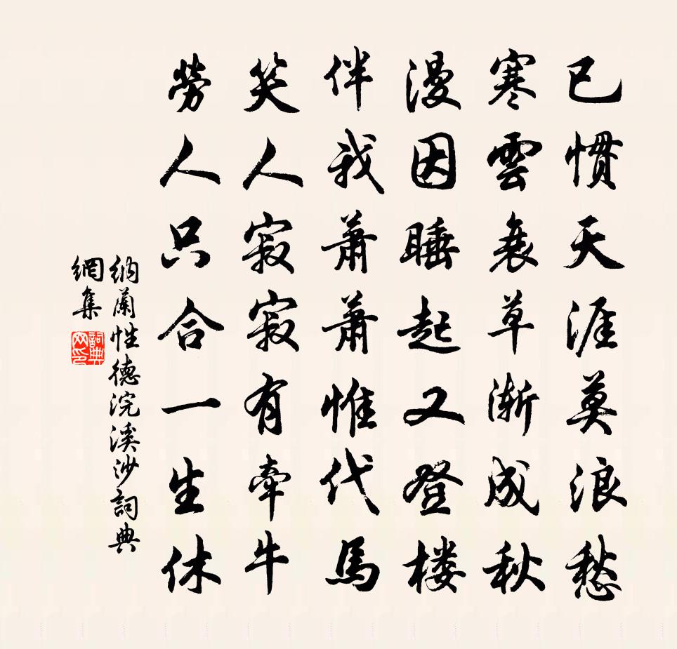 納蘭性德浣溪沙書法作品欣賞