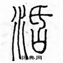 余巨力寫的硬筆篆書活