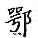 駱恆光寫的硬筆楷書鄂