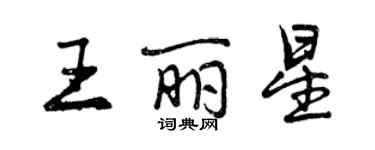 曾慶福王麗星行書個性簽名怎么寫