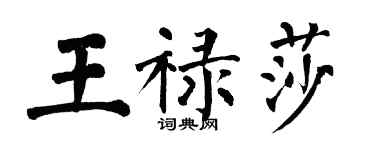 翁闓運王祿莎楷書個性簽名怎么寫