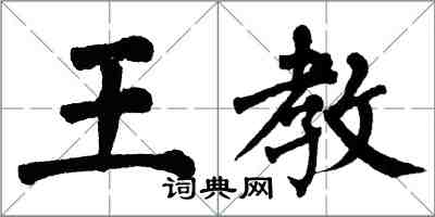 翁闓運王教楷書怎么寫