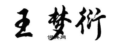 胡問遂王夢衍行書個性簽名怎么寫