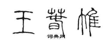 陳聲遠王春惟篆書個性簽名怎么寫