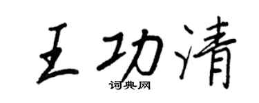 王正良王功清行書個性簽名怎么寫