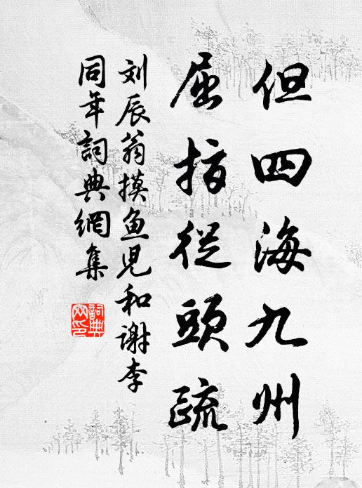 四面人家高下住,一川煙雨有無間 詩詞名句