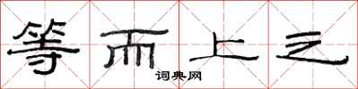 范連陞等而上之隸書怎么寫