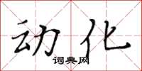 黃華生動化楷書怎么寫