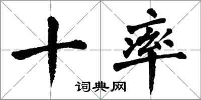 翁闓運十率楷書怎么寫