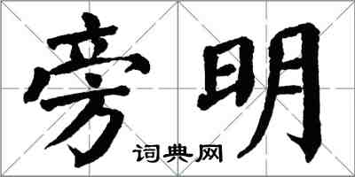 翁闓運旁明楷書怎么寫