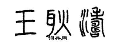 曾慶福王耿濤篆書個性簽名怎么寫