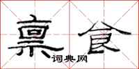 范連陞稟食隸書怎么寫