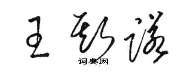 駱恆光王斯諾草書個性簽名怎么寫