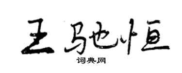 曾慶福王馳恆行書個性簽名怎么寫