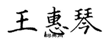 丁謙王惠琴楷書個性簽名怎么寫