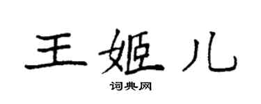 袁強王姬兒楷書個性簽名怎么寫