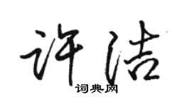 駱恆光許潔行書個性簽名怎么寫