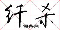 纖懦的意思_纖懦的解釋_國語詞典