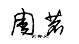 朱錫榮周茗草書個性簽名怎么寫