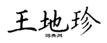 丁謙王地珍楷書個性簽名怎么寫