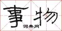 駱恆光事物隸書怎么寫