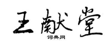 曾慶福王獻堂行書個性簽名怎么寫