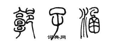 陳墨郭子涵篆書個性簽名怎么寫