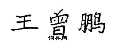 袁強王曾鵬楷書個性簽名怎么寫