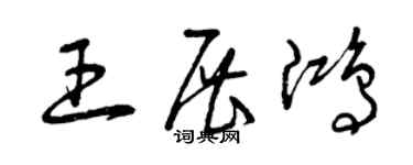 曾慶福王展鴻草書個性簽名怎么寫