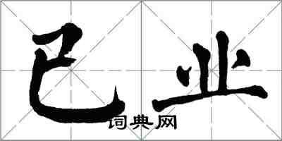 翁闓運已業楷書怎么寫