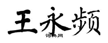 翁闓運王永頻楷書個性簽名怎么寫