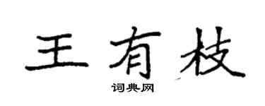 袁強王有枝楷書個性簽名怎么寫
