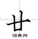 田英章寫的硬筆楷書廿