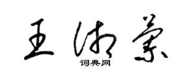 梁錦英王湘蘭草書個性簽名怎么寫