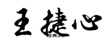 胡問遂王捷心行書個性簽名怎么寫