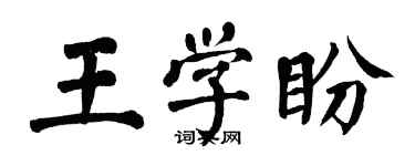 翁闓運王學盼楷書個性簽名怎么寫